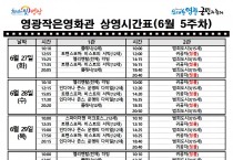 [극장] 6월5주차 영광작은영화관 상영시간 안내