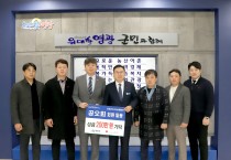 영광군 공오회, 희망2024나눔캠페인 성금 200만 원 기탁