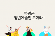 "열정과 재능 듬뿍 갖춘, 영광군 청년 예술인들 모여라”