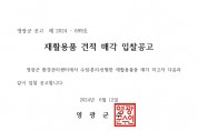 2024년 상반기 영광군 환경관리센터 선별 재활용품 매각 입찰 공고