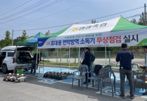 영광축협 축산농가 연막방역기 무상점검 및 수리실시