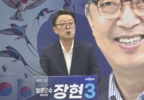 장현 후보의 선택, 정치적 생존인가 신념 부재인가?