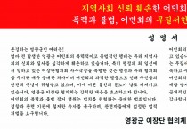 "어민회 폭력 행위에 지역사회 분노".....영광군 이장단 협의회, 성명 발표