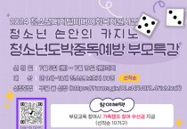 2024 청소년디지털미디어회복지원사업