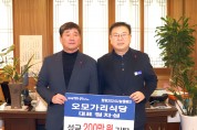 영광읍 오모가리식당 ‘희망2024나눔캠페인’ 성금 200만 원 기탁
