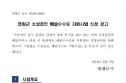 영광군 소상공인 배달수수료 지원사업 신청 공고