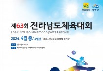 영광군, 2024년 전라남도 양대 체전 대회 상징물 선정