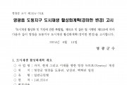 영광읍 도동지구 도시재생 활성화계획(경미한 변경) 고시