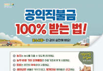 공익직불금 100% 받으려면, 의무사항 실천은 필수 !