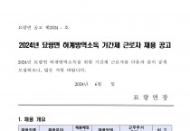 2024년 묘량면 하계방역소독 기간제근로자 채용공고