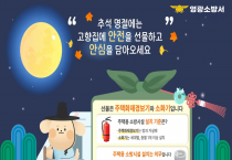 영광소방서, 추석 명절‘주택용 소방시설 선물하기’집중 홍보