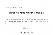 2024년 하계 대학생 아르바이트 모집 공고