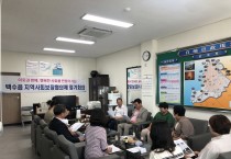 백수읍 지역사회보장협의체 3분기 정기회의 개최