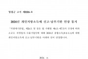 2024년 개인지방소득세 신고 납부기한연장 통지