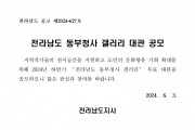 2024년 하반기 전라남도 동부청사 갤러리 대관 공모 안내