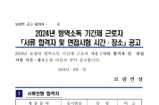 2024년 묘량면 하계방역소독 기간제근로자 서류 합격자 및 면접시험 시간, 장소 공고