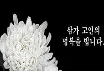 김준성 전 영광군수, 모친 故 정계순 여사 별세