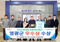 영광군, 2023년 청정전남 으뜸마을 만들기 ‘우수상’ 수상