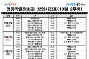 영광작은영화관 영화상영 안내(10월 2주차)