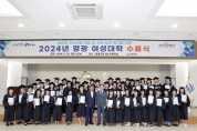 2024 영광 여성대학, 수료식 성료