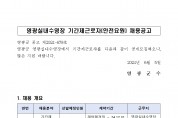 영광실내수영장 기간제근로자(안전요원) 채용공고