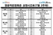 영광작은영화관 영화상영 안내(7월 2주차)