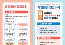 영광군, 혹서기 군민의 건강 지킴이로 온열질환 예방 총력