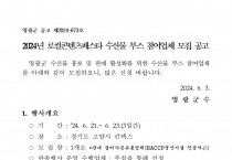 2024년 로컬콘텐츠페스타 수산물 부스 참여업체 모집 공고