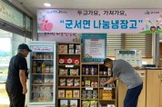 군서면, 나눔 냉장고‘이웃사랑 메신저’역할 톡톡