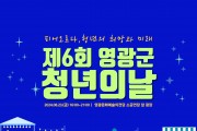 2024년 제6회 영광군 청년의 날 행사에 여러분을 초대합니다.