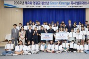 한빛원자력본부, 영광군 청소년  Green Energy 독서 발표대회 시상식 개최