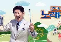 영광군, 2024년 영광방문의 해 기념 KBS 전국노래자랑 일정 연기