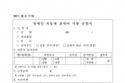 2024년 장애인 자동차 검사비 지원사업 공고