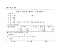 2024년 장애인 자동차 검사비 지원사업 공고