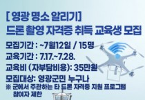 [영광 명소 알리기] 드론 촬영 교육 수강생 모집