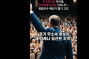 조국혁신당 후보들, 민주당에 도전장 던지나?…영광군수 재선거 열기 고조