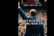 조국혁신당 후보들, 민주당에 도전장 던지나?…영광군수 재선거 열기 고조