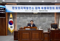 영광군의회, 한빛원자력발전소 대책 특별위원회 회의 개최