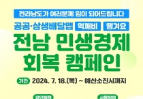 전남 공공·상생배달앱 민생경제 회복 할인캠페인 추진