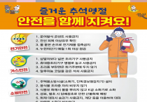 영광소방서, 추석 연휴 맞이 안전수칙 홍보