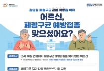 영광군, 65세 이상 폐렴구균 무료 예방접종 실시