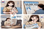 영광군, 산후조리비와 전입 신생아 양육비 지원 신설