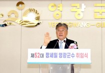 제52대 영광군수 장세일 취임… “모든 군민이 행복한 영광 만들 것"