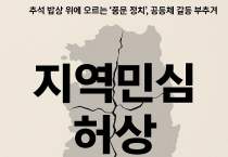 민심(民心)은 ‘허상’을 따르지 않는다.