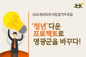 영광군, 2018년 청년 도전사업 참여자 모집