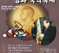 제1회 김대중 평화 국악축제