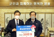 홍농읍번영회 사랑의 성금 200만 원 기탁