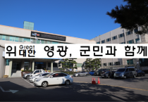 영광군, 민선8기 군정구호 및 군정방침 확정