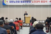 법성 노인대학 첫 졸업식 열려