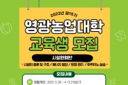 영광군, 제15기 영광농업대학(시설원예반) 교육생 모집